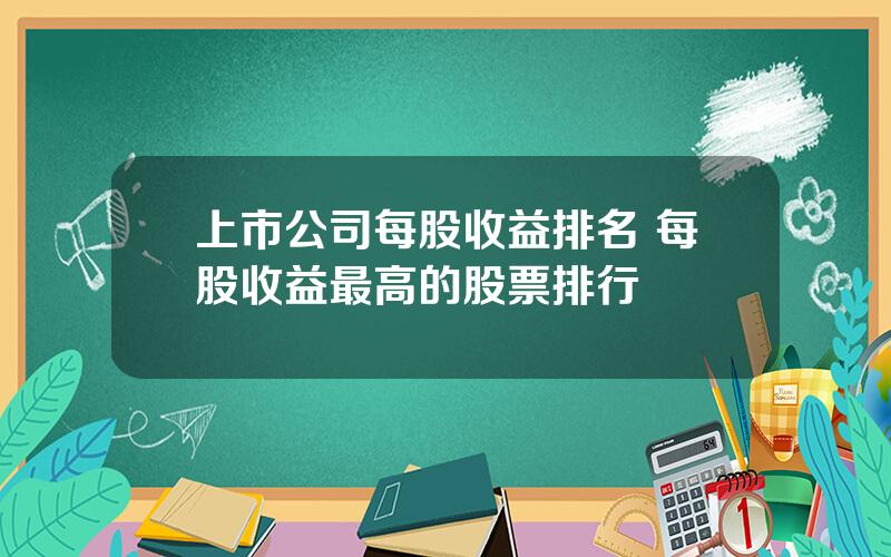 上市公司每股收益排名 每股收益最高的股票排行